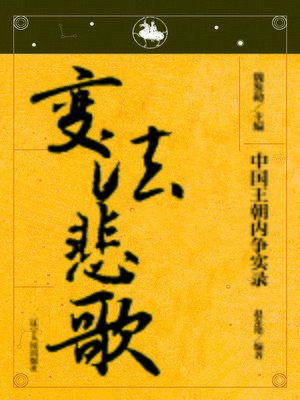 cover image of 中国王朝内争&#8212;&#8212;变法悲歌(The Dispute in Chinese Dynasty&#8212;Reform Elegy)